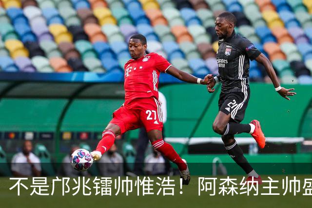 不是邝兆镭帅惟浩！阿森纳主帅盛赞U17一人：赵松源是中国足球未来