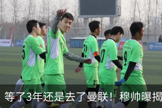 等了3年还是去了曼联！穆帅曝揭秘13年往事，竟是为爱放鸽子