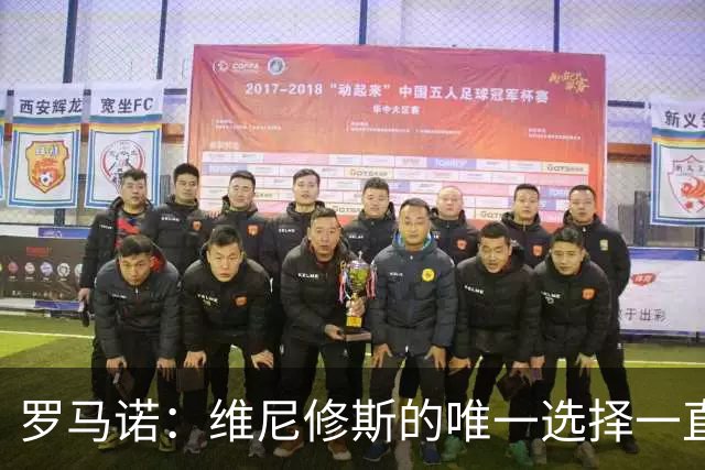 罗马诺：维尼修斯的唯一选择一直是皇马，老佛爷始终都支持他