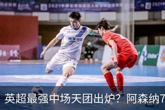 英超最强中场天团出炉？阿森纳7500万镑签吉马良斯，赖斯不孤单了
