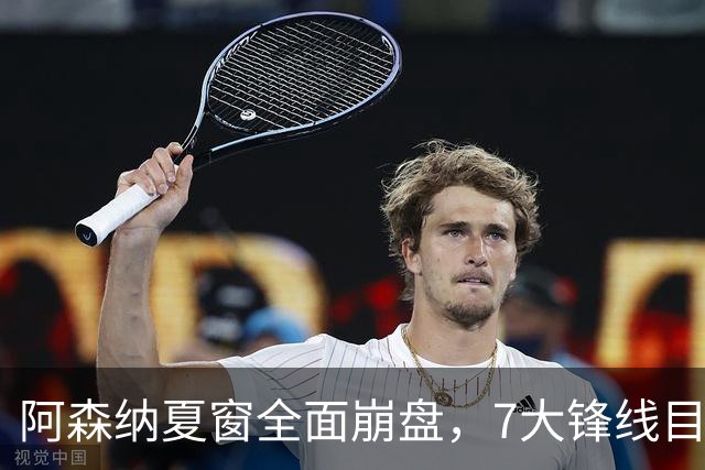 阿森纳夏窗全面崩盘，7大锋线目标全落空夺冠后的阿森纳，这个夏天过得比任何人都想象的要憋屈