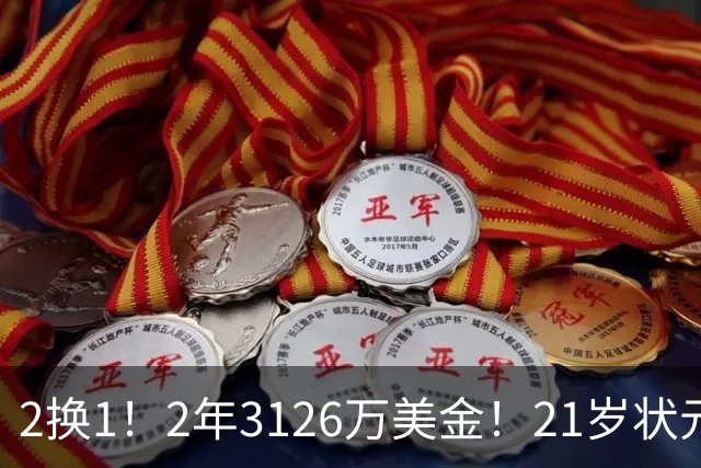 2换1！2年3126万美金！21岁状元增肌成功，独行侠酝酿大交易